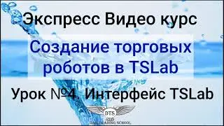 Экспресс видео курс TSLab. Урок 4. ЗНАКОМИМСЯ С ИНТЕРФЕЙСОМ TSLAB