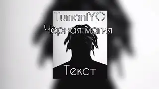 TumaniYO - Чёрная Магия [Текст]