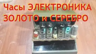 Золото и серебро в часах Электроника 13. Сколько...