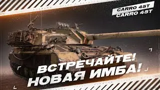 CARRO 45T | НОВАЯ ИМБА | ОБЗОР ПОСЛЕ АПА