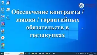 Всё про обеспечение заявок/контракта/гарантийных обязательств в госзакупках. Подробная инструкция!