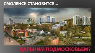 На новых скоростях Смоленская область становится дальним Подмосковьем?