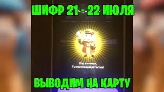 НОВЫЙ ШИФР 21 - 22 ИЮЛЯ В ХАМСТЕР КОМБАТ / СВЕЖИЙ ШИФР НА МИЛЛИОН МОНЕТ