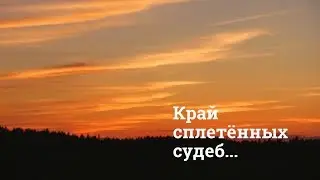 Лихославльский район - Край сплетенных судеб...