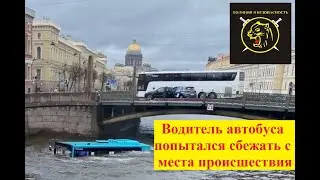 Автобус с пассажирами упал в Мойку в самом центре Петербурга.