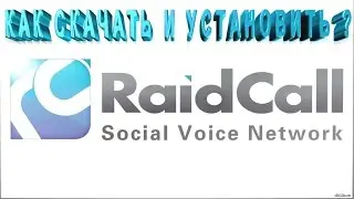 КАК СКАЧАТЬ И УСТАНОВИТЬ RaidCall(РК)!!!