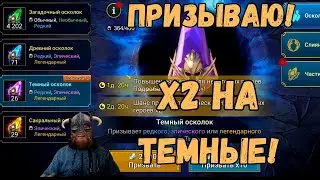 ПРИЗЫВАЮ х2 на ТЕМНЫЕ! | Raid Shadow Legends