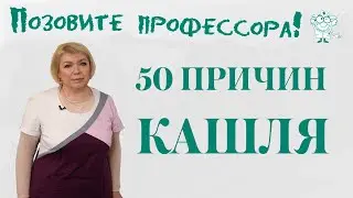 50 причин кашля