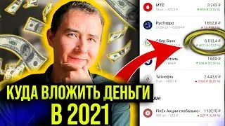 Какие Акции Выгодно Купить в 2021 году, Чтобы Получать Пассивный Доход? Инвестиции. Фондовый Рынок