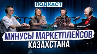 Маркетплейсы — ЭТО НЕ БИЗНЕС! Плюсы и минусы Wildberries OZON Kaspi магазин Jmart ПОДКАСТ КАЗАХСТАН