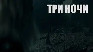 Деймон и Алис - "Три ночи" (Unreal)