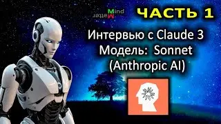 Мой разговор с Claude 3 Sonnet (Anthropic AI). Часть 1