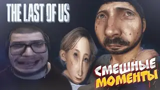 СМЕШНЫЕ МОМЕНТЫ С БУЛКИНЫМ #95 - The Last Of Us (СМЕШНАЯ НАРЕЗКА)