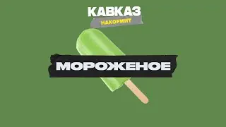 Кавказ накормит. Мороженое