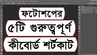 5 important Photoshop keyboard shortcuts | Adobe photoshop keyboard shortcuts | Bangla Tutorial