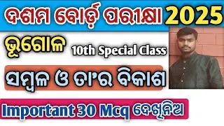 Sambala o tara bikash mcq questions // Class 10 board question 2025 odia medium