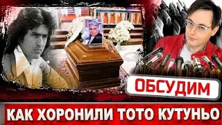 Тото Кутуньо похоронили в Милане