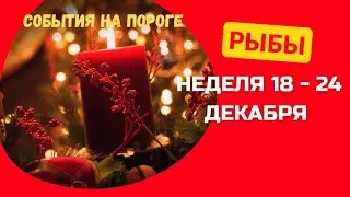 РЫБЫ♓НЕДЕЛЯ 18 - 24 ДЕКАБРЯ 2023 🌈СОБЫТИЯ НА ПОРОГЕ 🌟ГОРОСКОП ТАРО Ispirazione