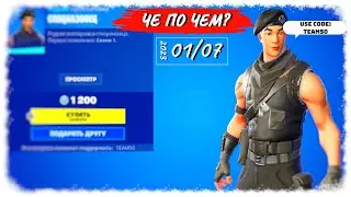 ❓ЧЕ ПО ЧЕМ 01.08.23❓МАГАЗИН ПРЕДМЕТОВ ФОРТНАЙТ, ОБЗОР! СПЕЦНАЗОВЕЦ вновь в ФОРТНАЙТ!