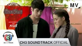 เพลงใบไม้ Ost.เลือดมังกร ตอน หงส์ | หนุ่ม สมศักดิ์ (The Voice Thailand) | Official MV