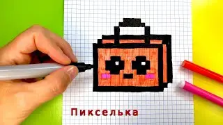 Рисунки по клеточкам 👜 Как Рисовать Кавайную Сумочку #pixel