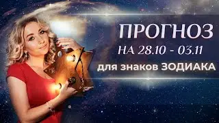 Астропрогноз на неделю (🍁28 октября - 3 ноября) для каждого знака Зодиака