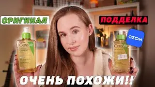 КАК ОТЛИЧИТЬ ПАЛЬ ОТ ОРИГИНАЛА? Cerave, VICHY, La Roche-Posay купила на OZON