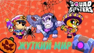 Новый мир в squad basters жуткий мир 🎃🎃🎃