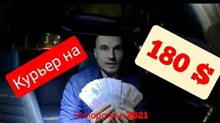 Доставка 180 $ Деньги курьер