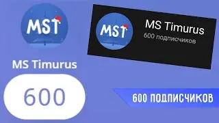 600 ПОДПИСЧИКОВ!