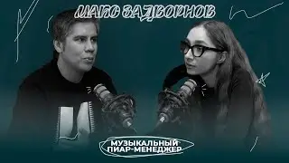 МАКС ЗАДВОРНОВ / продвижение артиста, выход на западный рынок, как найти саундпродюсера и менеджера