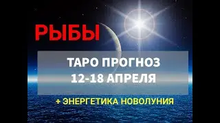 ♓РЫБЫ. ТАРО ПРОГНОЗ 💜 12 - 18 АПРЕЛЯ 