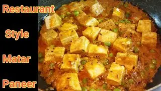 Restaurant Style Matar Paneer recipe in Bengali বাড়িতে সহজেই বানিয়ে ফেলুন দারুন স্বাদের মটর পনির