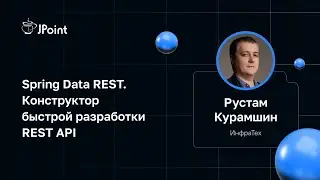 Рустам Курамшин — Spring Data REST. Конструктор быстрой разработки REST API