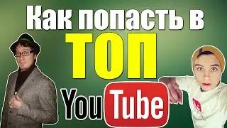 Как попасть в топ youtube