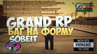 [СПОСОБ] ПОКУПАЕМ ФОРМУ ДО 3 УРОВНЯ НА GRAND RP!