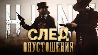 У ТЕБЯ СПИНА БЕЛАЯ | СТРИМ💀Hunt: Showdown #huntshowdown💀