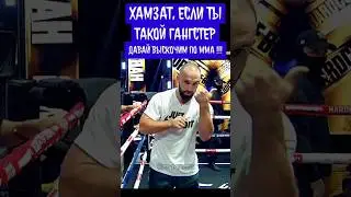 Хамзат если ты такой гангстер, давай выскочим по ММА! Хоронженко vs  Куриев