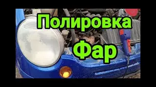 Полировка фар автомобиля своими руками в домашних условиях