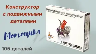 Металлический конструктор с подвижными деталями «Мотоцикл» [Видео-обзор] | Конструкторы для детей