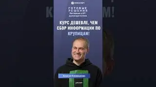 Курс дешевле, чем сбор информации по крупицам! 💰