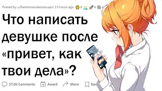 Что писать девушке после «Привет, как дела»?