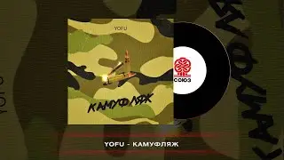 YOFU - Камуфляж (2022)