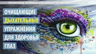 Дыхательнные упражнения для улучшения зрения - 2 часть