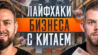 Как начать Бизнес с Китаем? Лайфхаки товарного бизнеса!