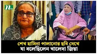 শেখ হাসিনা পালানোর ছবি দেখে যা বলেছিলেন খালেদা জিয়া | Sheikh Hasina | Khaleda Zia | NTV News