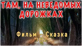 Там на неведомых дорожках. Сказка. Фантастика. Приключения.