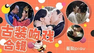 古装吻戏混剪！谁的吻戏触动了你的少女心？（迪丽热巴/张彬彬/杨幂/赵又廷/刘诗诗/陈伟霆/杨紫/秦俊杰/赵丽颖/林更新/景甜/任嘉伦）