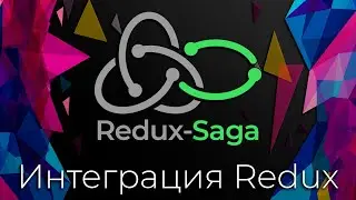 Redux-Saga #3 Интеграция Redux (Redux Integration)