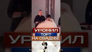 🤦🏻‍♂️Уронил торт на свадьбе #shorts